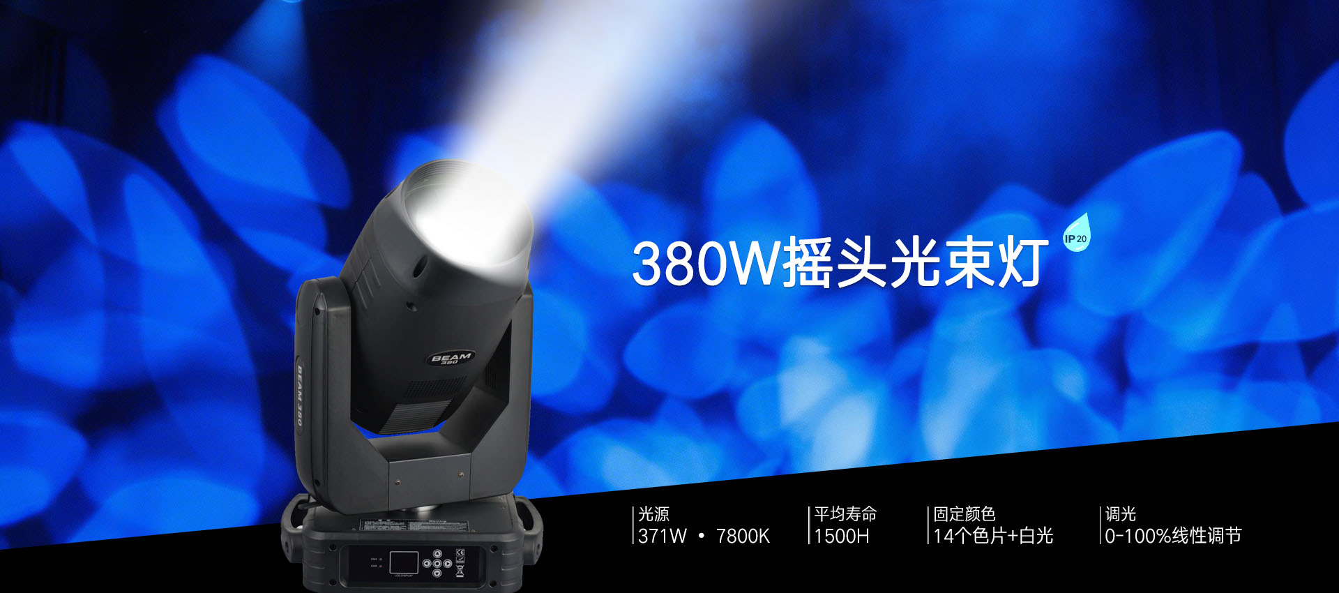 380W摇头光束灯