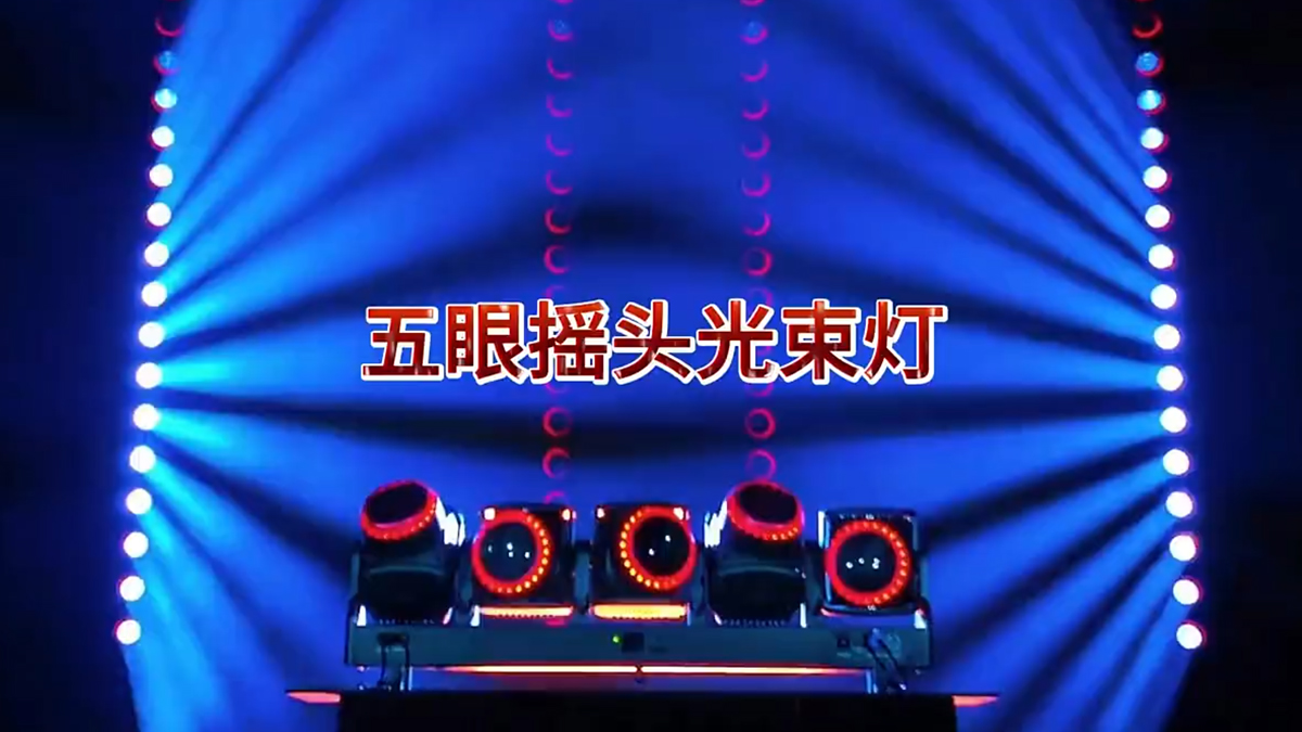 五眼摇头光束灯