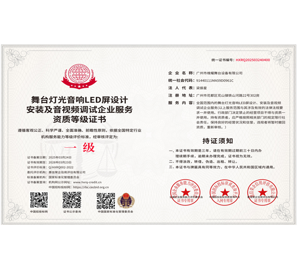 舞台灯光音响LED屏设计安装及音视频调试企业服务资质等级证书