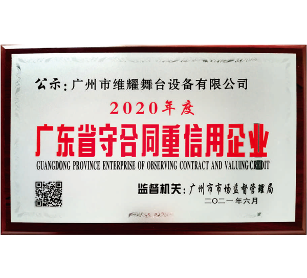 广东省守合同重信用企业