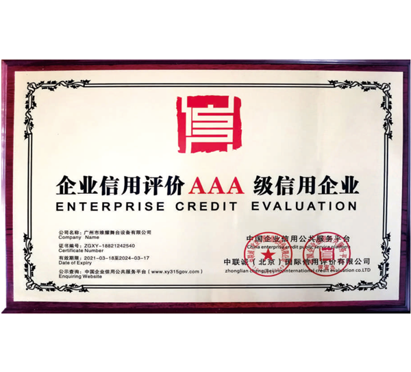企业信用评价AAA级信用企业