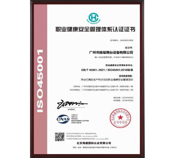 职业健康安全管理体系认证证书