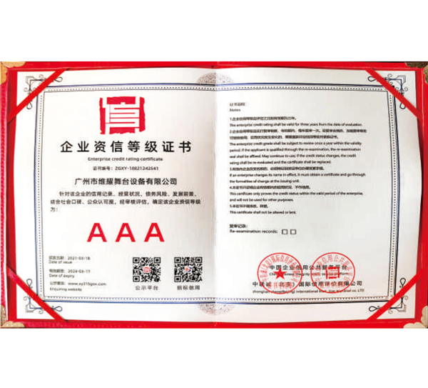 企业资信等级证书AAA