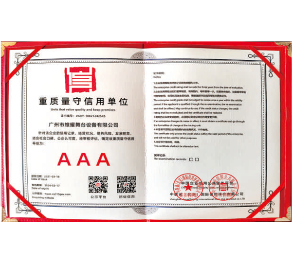 重质量守信用单位AAA