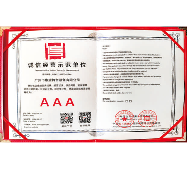 诚信经营示范单位AAA