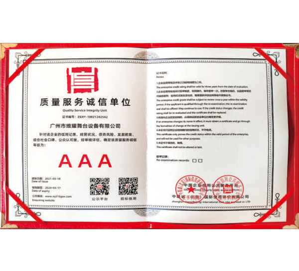 质量服务诚信单位AAA