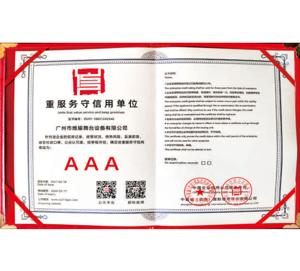 重服务守信用单位AAA