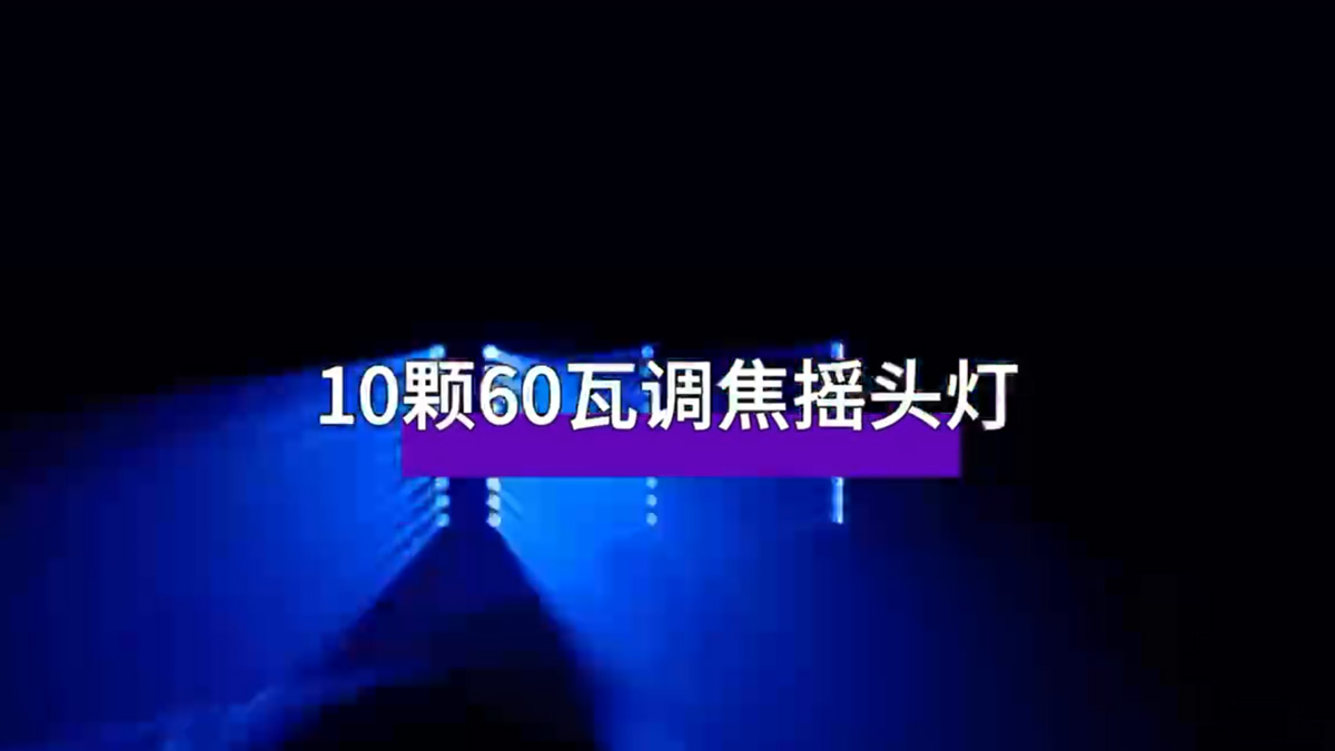 10颗60W调焦摇头灯